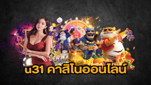 u31 คาสิโนออนไลน์ u31