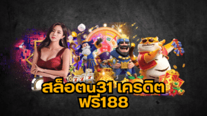 สล็อตu31 เครดิตฟรี188 u31