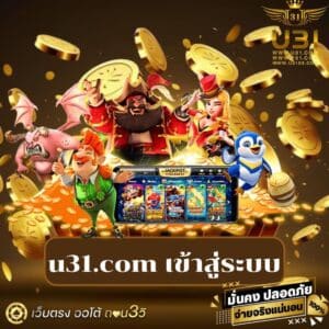 u31.com เข้าสู่ระบบ